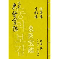 KBS(韓国放送)東医宝鑑 下巻 (産学社エンタプライズ) | ピョ・マンソク